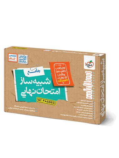 شبیه ساز نهایی جامع دوازدهم انسانی
