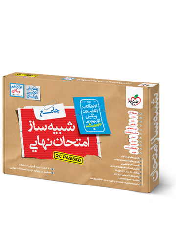 شبیه ساز نهایی جامع دوازدهم ریاضی