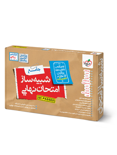 شبیه ساز نهایی جامع دوازدهم ریاضی