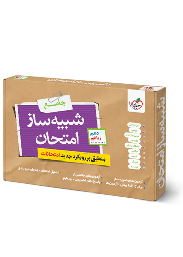 شبیه ساز نهایی جامع دهم ریاضی