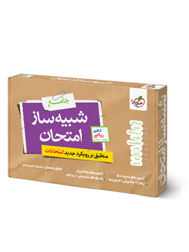 شبیه ساز نهایی جامع دهم ریاضی
