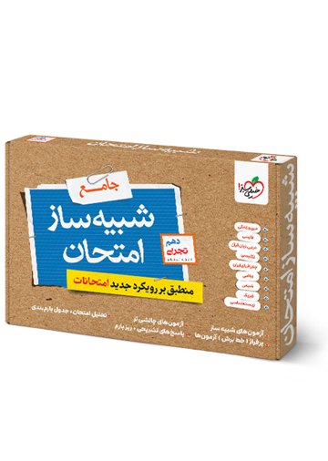 شبیه ساز نهایی جامع دهم تجربی