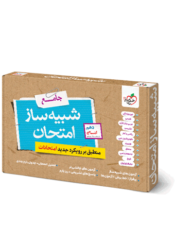 شبیه ساز نهایی جامع دهم انسانی