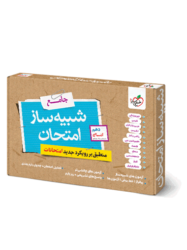 شبیه ساز نهایی جامع دهم انسانی