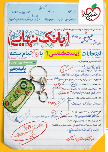بانک نهایی زیست دهم