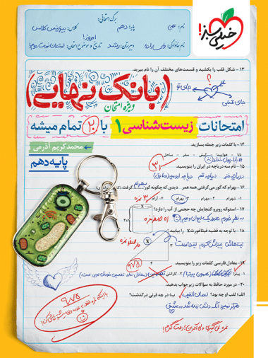 بانک نهایی زیست دهم