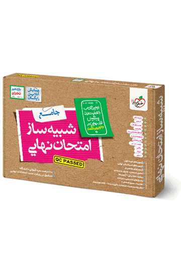 شبیه ساز نهایی جامع یازدهم تجربی