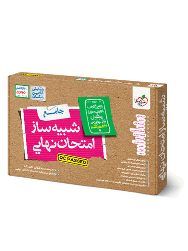 شبیه ساز نهایی جامع یازدهم تجربی
