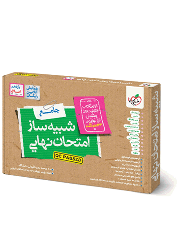 شبیه ساز نهایی جامع یازدهم انسانی