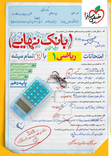 بانک نهایی ریاضی دهم