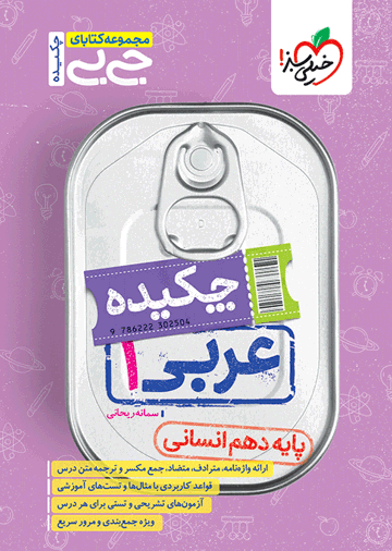 جیبی چکیده عربی دهم انسانی
