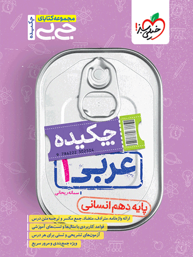 جیبی چکیده عربی دهم انسانی