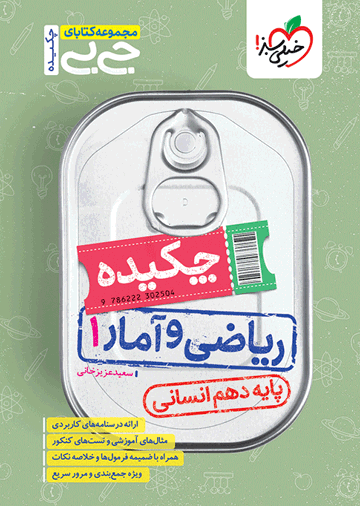 جیبی چکیده ریاضی و آمار دهم انسانی