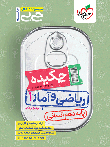 جیبی چکیده ریاضی و آمار دهم انسانی