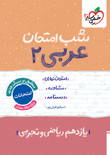 شب امتحان عربی یازدهم