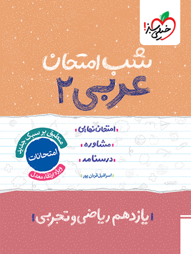 شب امتحان عربی یازدهم