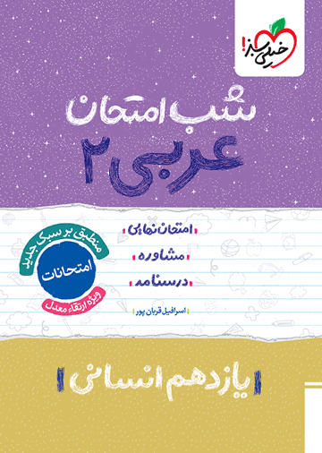 شب امتحان عربی یازدهم انسانی