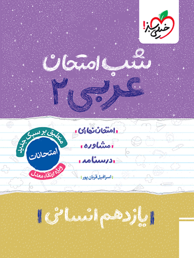 شب امتحان عربی یازدهم انسانی