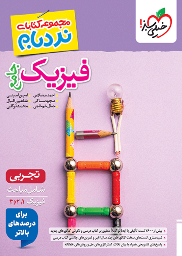 نردبام فیزیک جامع تجربی