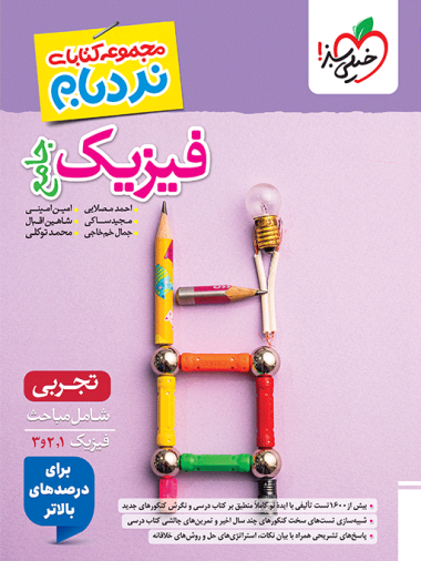 نردبام فیزیک جامع تجربی