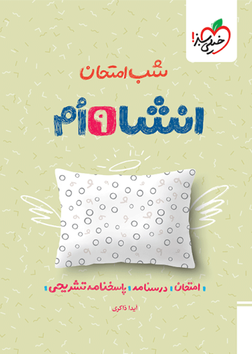 شب امتحان انشا نهم