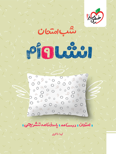 شب امتحان انشا نهم