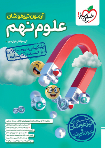 آزمون تیزهوشان علوم نهم