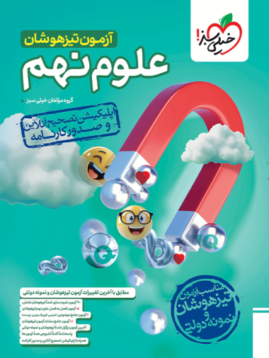 آزمون تیزهوشان علوم نهم
