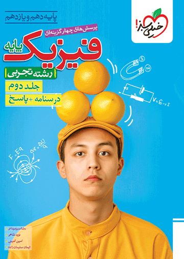 تست فیزیک پایه تجربی جلد پاسخ