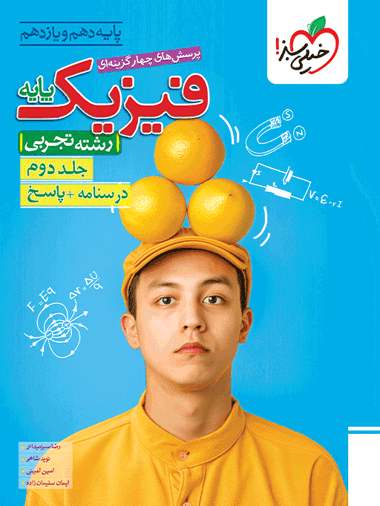 تست فیزیک پایه تجربی جلد پاسخ