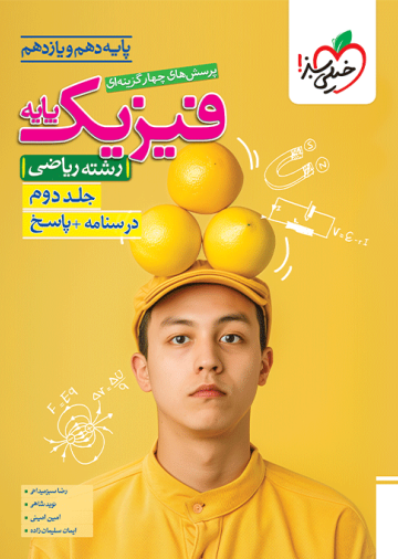 تست فیزیک پایه ریاضی جلد پاسخ