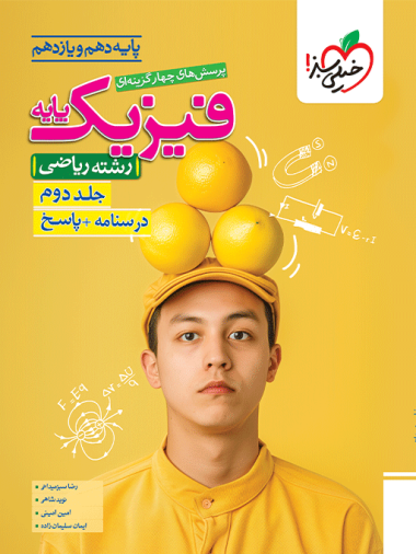 تست فیزیک پایه ریاضی جلد پاسخ