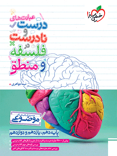 موضوعی عبارت های درست و نادرست فلسفه و منطق