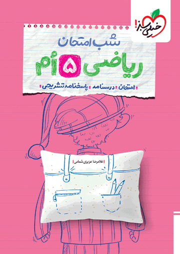 شب امتحان ریاضی پنجم