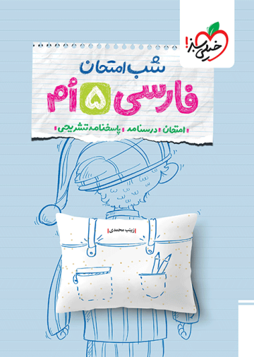 شب امتحان فارسی پنجم