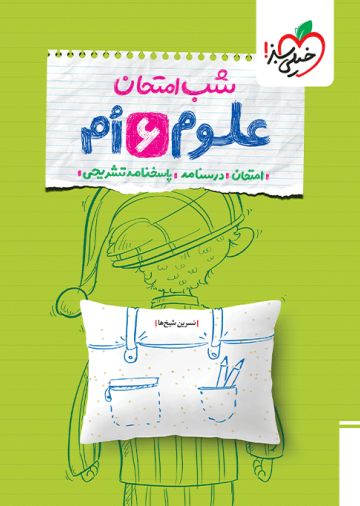 شب امتحان علوم ششم