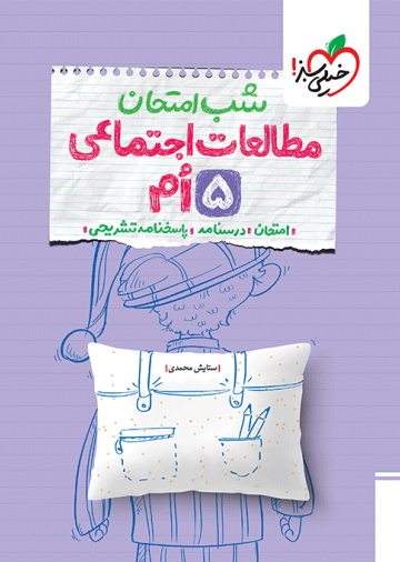 شب امتحان مطالعات پنجم