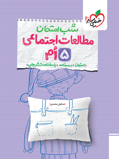 شب امتحان مطالعات پنجم