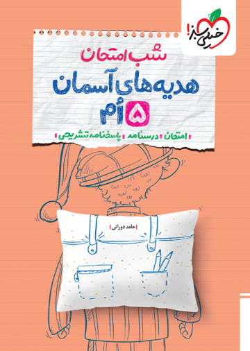 شب امتحان هدیه و قرآن پنجم
