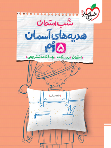 شب امتحان هدیه و قرآن پنجم