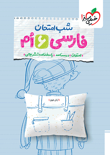 شب امتحان فارسی ششم