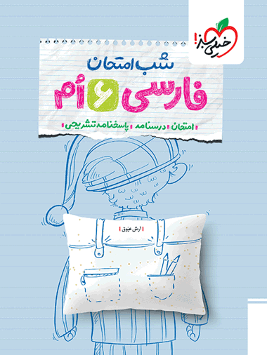 شب امتحان فارسی ششم