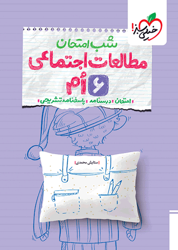 شب امتحان اجتماعی ششم