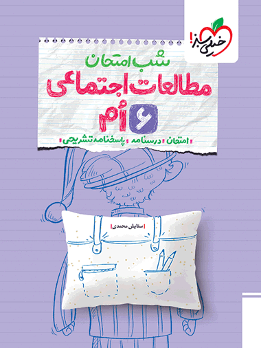 شب امتحان اجتماعی ششم