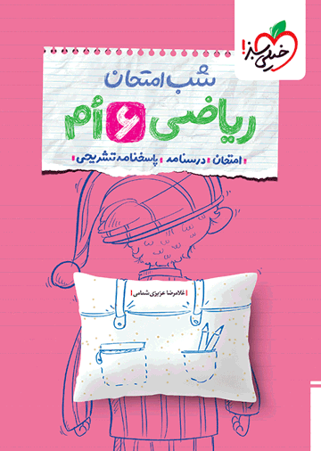 شب امتحان ریاضی ششم