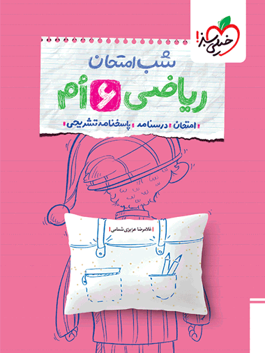 شب امتحان ریاضی ششم