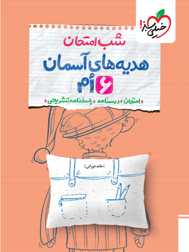 شب امتحان هدیه ششم