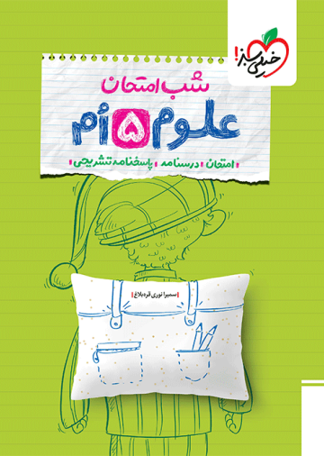 شب امتحان علوم پنجم