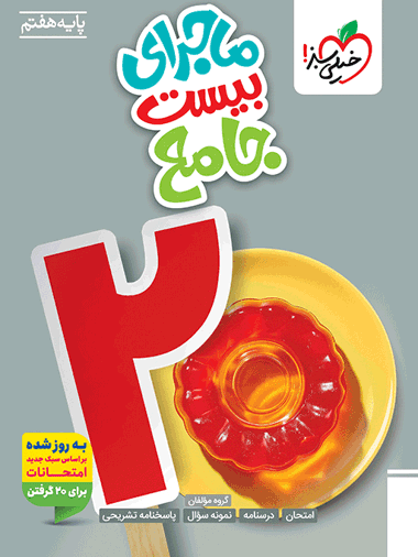 ماجرای بیست جامع هفتم