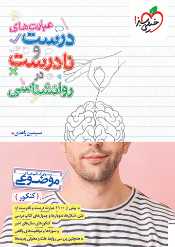 موضوعی عبارت های درست و نادرست روانشناسی